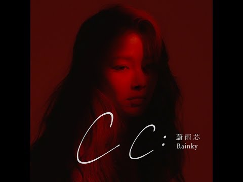 蔚雨芯 Rainky Wai -《Cc》Official MV - 官方完整版