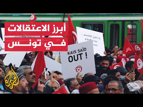 أبرز الاعتقالات التي طالت معارضين في تونس