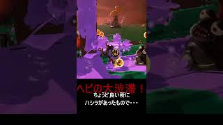 【スプラ3】ヘビの倒し方。