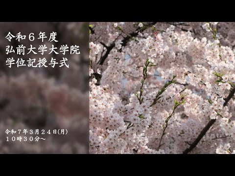 令和6年度弘前大学大学院学位記授与式