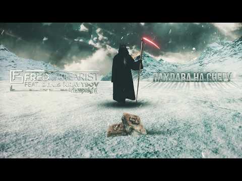 Первоапрельский трек Fredguitarist feat Denis Kravtsov - Пахлава на снегу