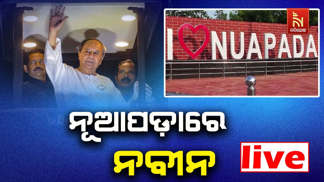 🔴 Live | ନୂଆପଡ଼ାରେ ନବୀନ | Naveen Patnaik Arrives in Nuapada | BJD’s Power Show | Nuapada By-Election