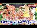 Bhadrachalam Sri Seetharamula Kalyanam Sri Rama Navami 2020 Sita Rama Kalyanam