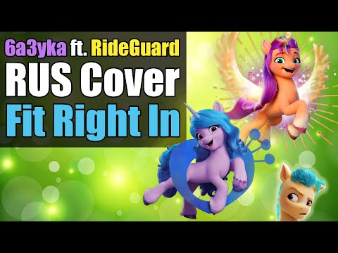 6a3yka ft. @MadVoiceStudio RUS Cover - Fit Right In (MLP G5)