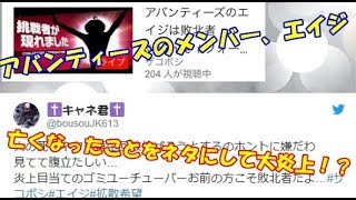 【ゆっくり解説】エイジさんに関して不謹慎な発言、行動で炎上！？
