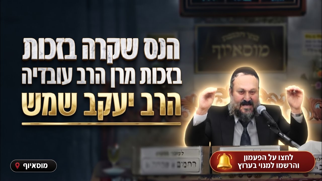 הרב יעקב שמש • "הרופאים נדהמו": הנס שקרה בזכות מרן הרב עובדיה