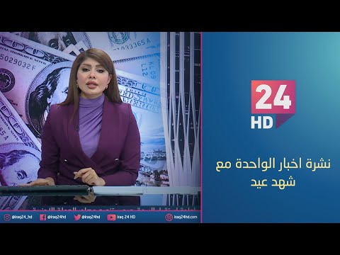 شاهد بالفيديو.. مباشر.. نشرة اخبار الواحدة مع شهد عيد_25_11_2023