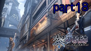 黎の軌跡 ｢革命記念祭と追悼式典、恐怖の宴･パンデモニウム｣ Kuro no kiseki 初見実況プレイ