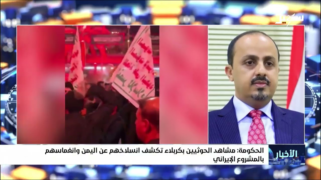 الحكومة : مشاهد الحوثيين بكربلاء تكشف انسلاخهم عن اليمن وانغماسهم بالمشروع ا