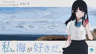 私ナツノって、『海のコト』好きだったんだ... ナツノのことをもっと知る、 新たな物語。 Side.B【#ナツノカナタbeyond】