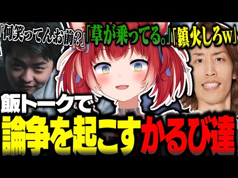 飯トークで論争を起こすかるび達ｗ【赤見かるび切り抜き 釈迦 うるか Sasatikk おぼ Clutch ヘンディー 猫麦とろろ k4sen FF14】