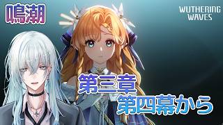 [復帰勢]#21　第三章第四幕 「まだ灯らぬ星へ」【 鳴潮 / Wuthering Waves 】  #深夜の苺パフェ #Vtuber