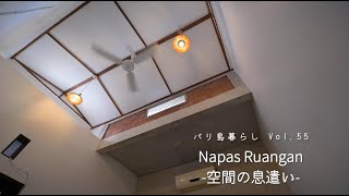 #55 空間の息遣い | Napas Ruangan / 子ども部屋改造【Bali Vlog】#バリ島暮らし