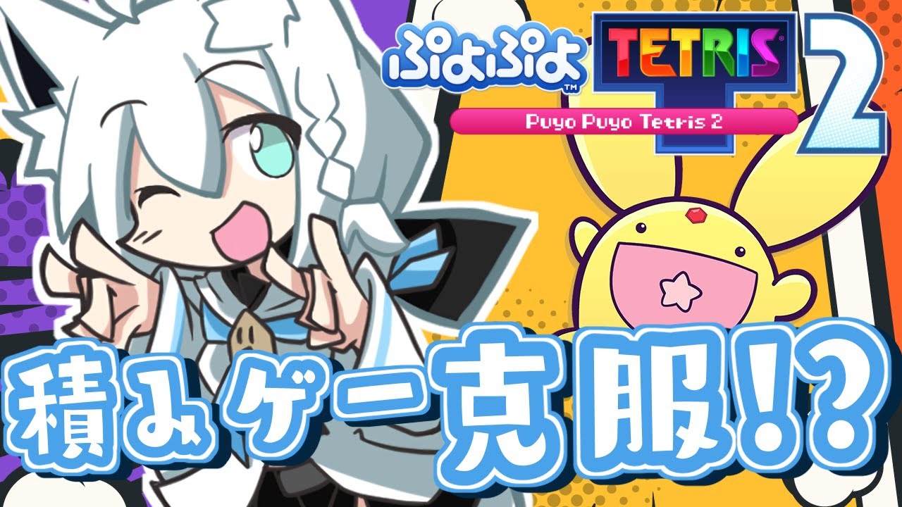 【ぷよぷよテトリス2】ぐっぐー!ぐぐーぐ!ぐっぐーぐー!!【ホロライブ/白上フブキ】