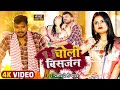 Funny Song प्रमोद प्रेमी यादव होली गाना चोली