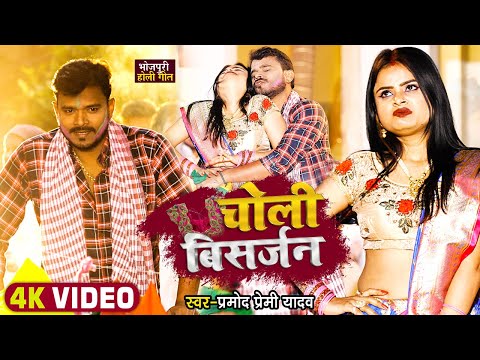 चोली विसर्जन — watch video