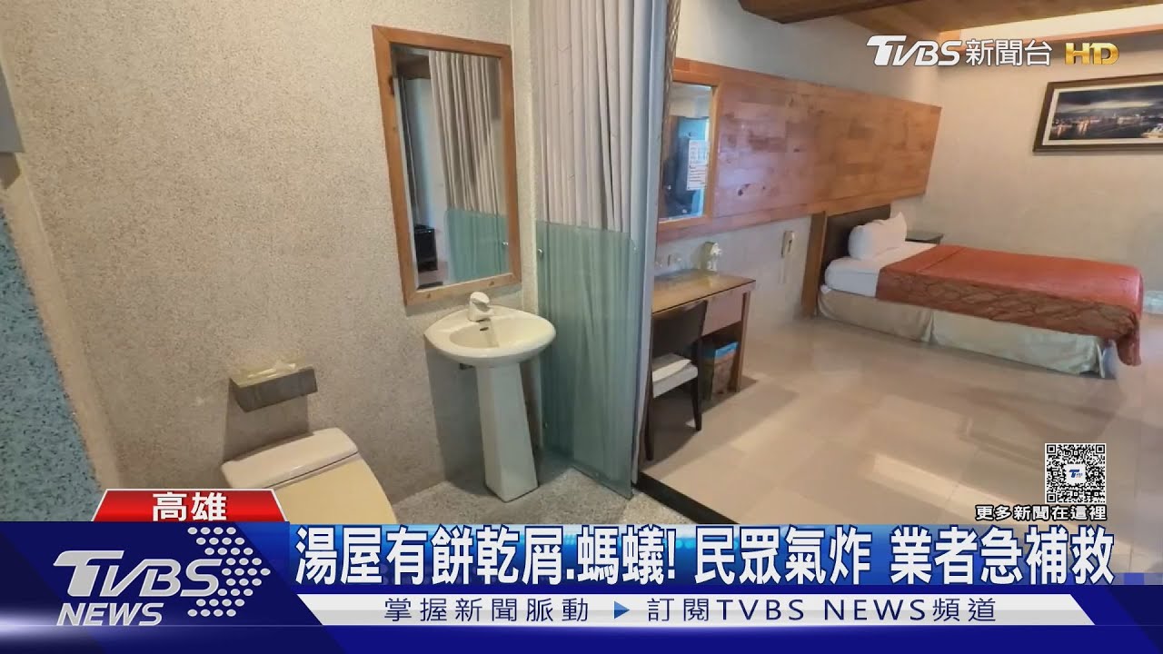 床上有餅乾屑、浴池爬滿螞蟻 民眾泡湯傻眼 業者出面了