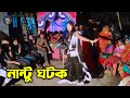 Nantu ghotoker kotha suina | Bangla jhakanaka Wedding Dance | Sk Intertainment Bd | 12 Apr 2022