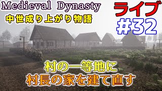 【Medieval Dynasty】中世成り上がり物語(日本語化)【ライブ実況】 #32
