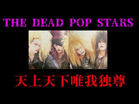 天上天下唯我独尊【THE DEAD POP STARS】