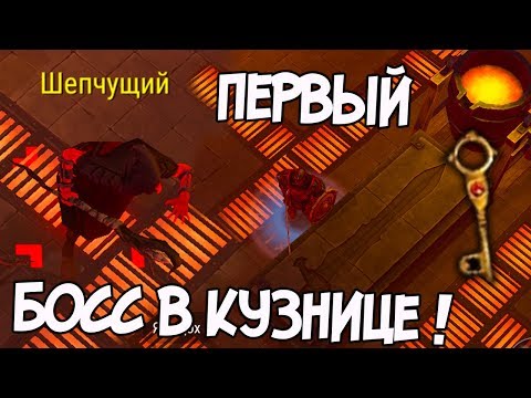 УБИЛИ ПЕРВОГО БОССА В КУЗНИЦЕ ! ПРОХОЖДЕНИЕ СВЯТИЛИЩА ОДИНА ! ТАКТИКА БОССА ШЕПЧУЩИЙ ! ФРОСТБОРН