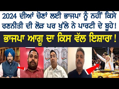BJP does not need any strategy for the 2024 elections, Whom does the BJP leader point to! The Spokesman Debate BJP does not need any strategy for the 2024 elections, Whom does the BJP leader point to! The Spokesman Debate