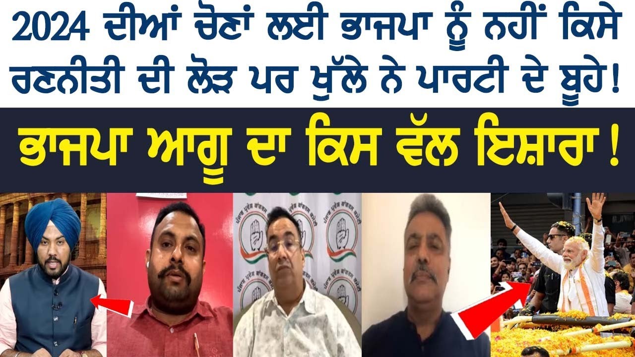 BJP does not need any strategy for the 2024 elections, Whom does the BJP leader point to! The Spokesman Debate BJP does not need any strategy for the 2024 elections, Whom does the BJP leader point to! The Spokesman Debate