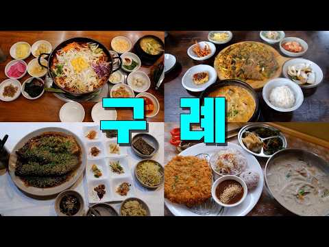 전남광주 구례군 맛집 Best 8