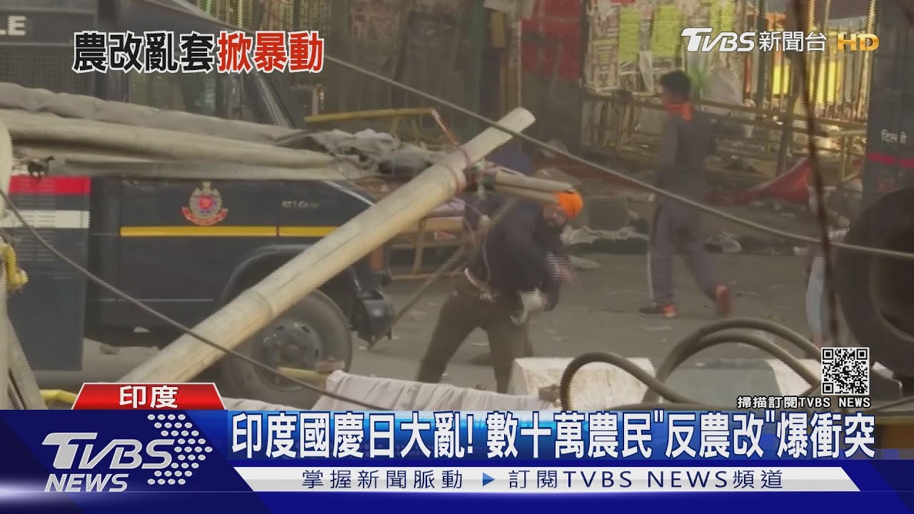 印度國慶日大亂! 數十萬農民「反農改」爆衝突