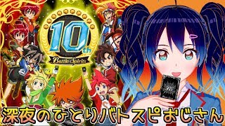 【ライブ配信】深夜のひとりバトスピおじさん【バトスピ】