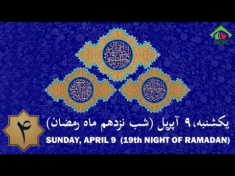 Ramadan Special 1444/2023 Aamal of Shab-e-Qadr Night 19