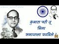 Kumbhara Pari Tu Bhima Full Video Song कुंभारा परी तू भिमा भिम