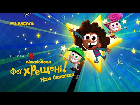 Український дубльований трейлер