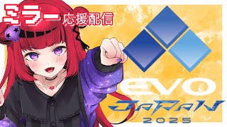 【 #スト6】EVO Japan 2025 応援ミラー配信【#REJECT #もっしゅライブ 】