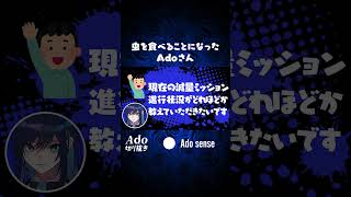 虫を食べることになったAdoさん