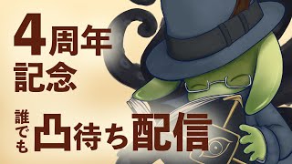 【凸待ち雑談】4周年だし、視聴者さんとおしゃべりしたい。