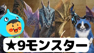 モンスターハンターワイルズ！参加型！★９モンスター追加！ピッケルの太刀も作ろう！