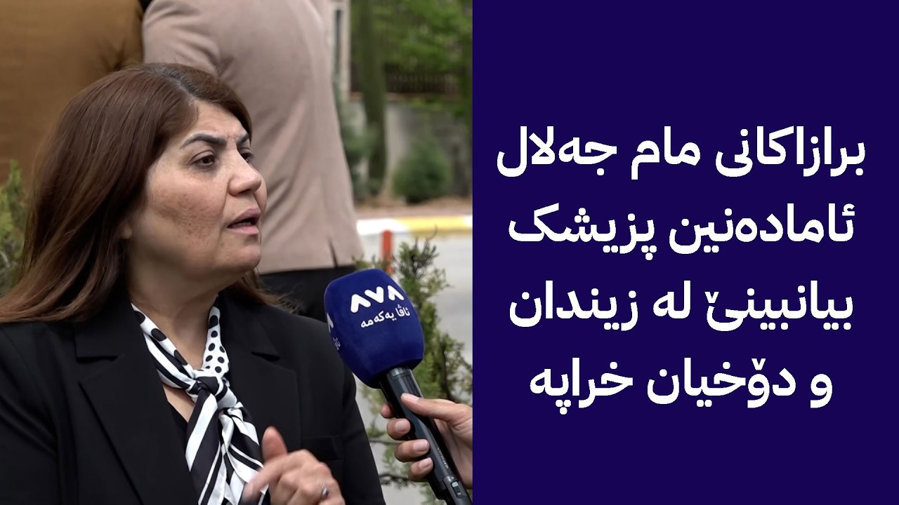 ڤیدیۆ | ئاواتی خوشکی لاهوور شێخ جەنگی برازای مام جەلال باسی دۆخی دەکات