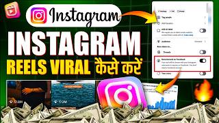 Instagram Reels Viral kaise kare | जल्दी ON करो ये Settings | Instagram par Reels Viral kaise kare