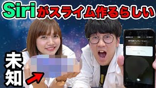 【SLIME】Siriでスライムが作れるらしいので作ってみた！SIRI DECIDE MI SLIME | RULETA DE SLIME con SIRI