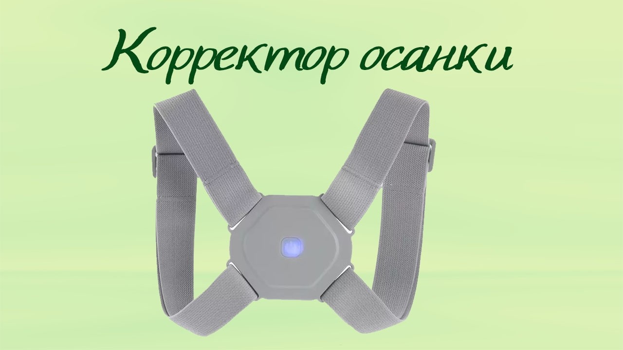 Корректор осанки