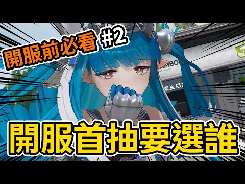 開服要不要刷首抽?，開局幹員要選誰?👉開服前必看#2｜明日方舟終末地 | #雷電模擬器 #ldplayer