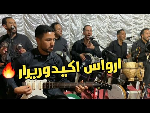 الاغنية المشهورة أرواس اكيدوريرار🤣🤣 أيت أوسايس لحماق ديال بصاح jadid tagroupit Ait oussays
