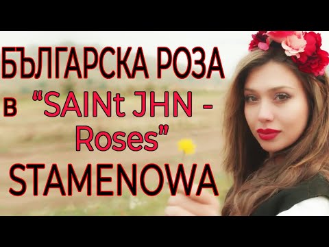 Българска роза в “SAINt JHN - Roses” STAMENOWA