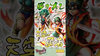 仲間その10 天空の勇者（主人公）【今更ドラクエ4解説】