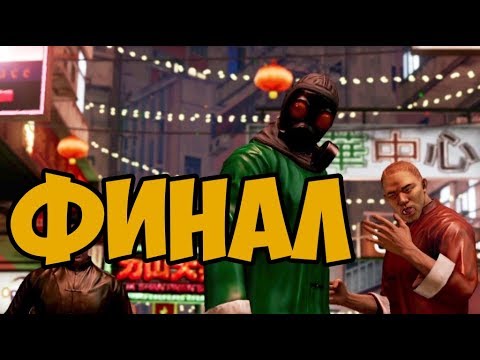 SLEEPING DOGS ГОД ЗМЕЙ ► ФИНАЛ / КОНЦОВКА