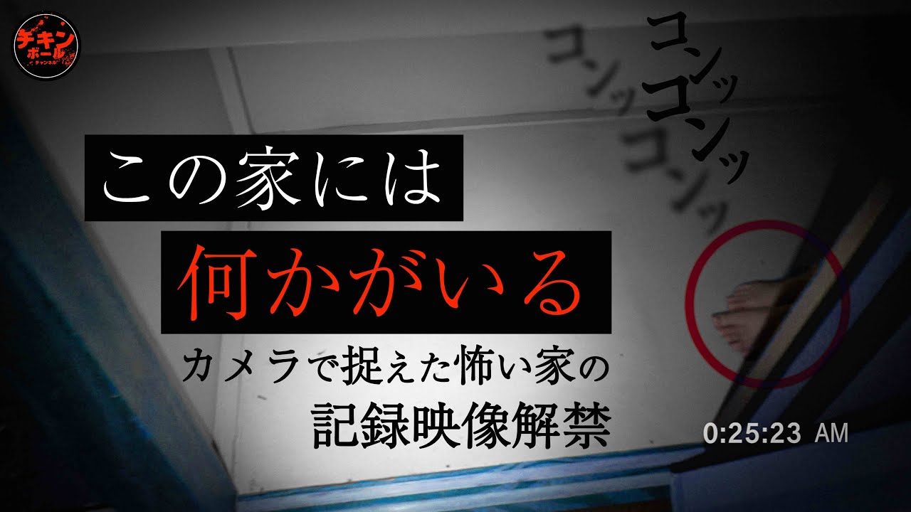【何かが潜む物件】「消息不明の家」スペシャル
