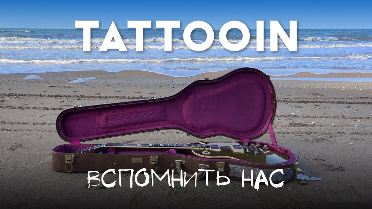 TattooIN — Вспомнить нас