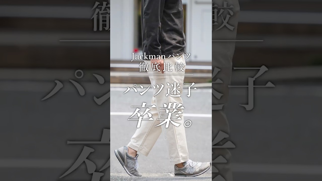 あのオシャレ著名人も愛用！【Jackman】定番パンツを徹底比較！
