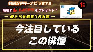 お題「今、注目しているこの俳優」｜#共感シアター ナビ #279 2026年6月30日号　毎週の映画情報トーク番組